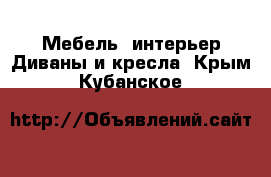 Мебель, интерьер Диваны и кресла. Крым,Кубанское